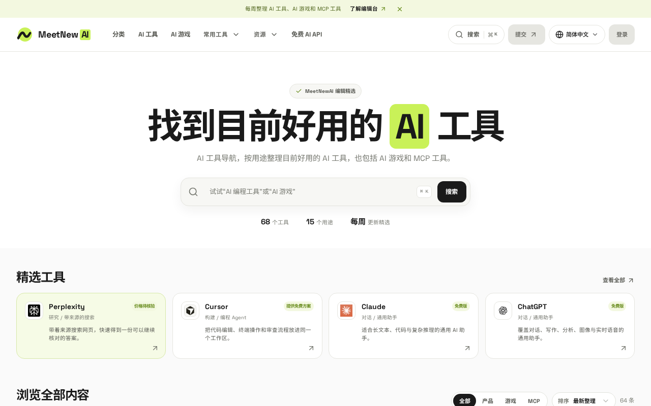 MeetNewAI 首页:搜索与精选 AI 工具